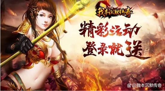 《我本沉默传奇行会玩法攻略：行会建设、攻城战、专属福利全解》